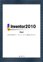 テキスト Inventor2010 Step1